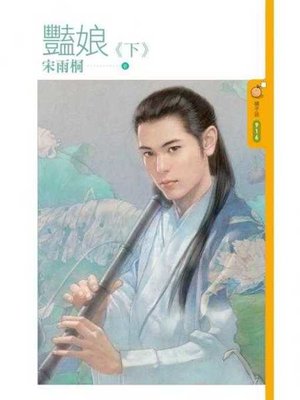 cover image of 豔娘《下》